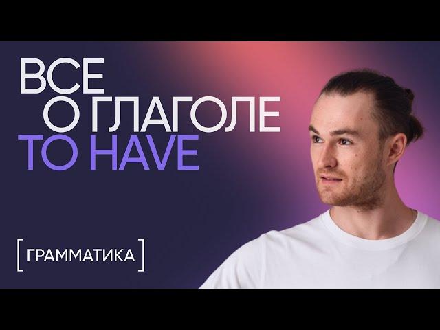 Всё о глаголе to have | Грамматика английского | Онлайн-школа «Инглекс»