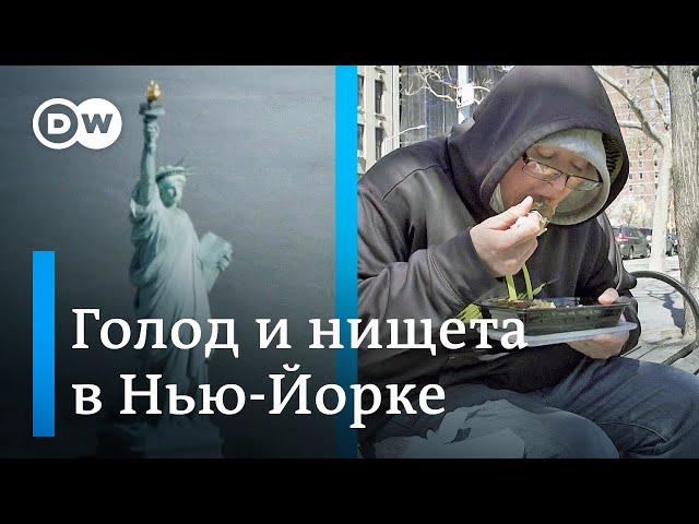 Как на самом деле живут бедные в США: нищета и безработица в самом центре Нью-Йорка