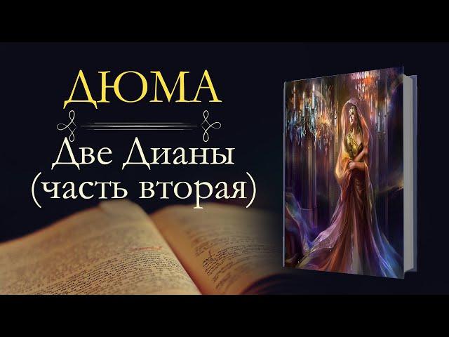 Александр Дюма: Две Дианы (аудиокнига) часть вторая