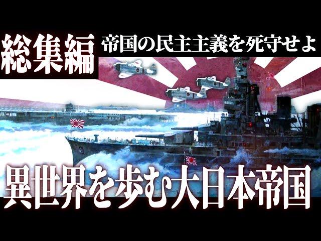 【総集編】"異世界"で大日本帝国がアジア解放を目指す別世界の大戦-異世界大日本帝国-【一気見・ゆっくり実況・HoI4】