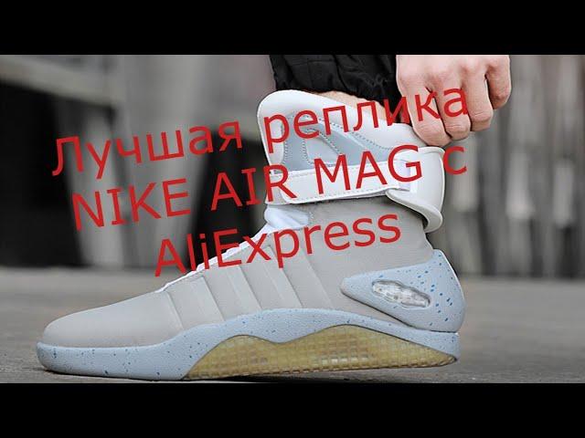 Реплика кроссовок NIKE AIR MAG из фильма "Назад в будущее" с AliExpress по низкой цене.