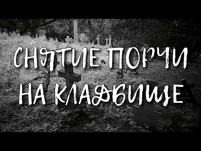 СНЯТИЕ ПОРЧИ НА КЛАДБИЩЕ