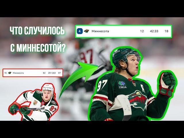 Почему Миннесота Так Хороша В Этом Сезоне?