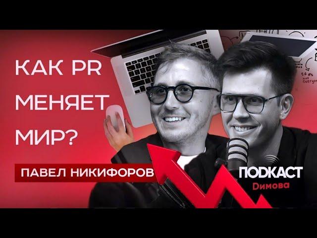 Что такое PR и как он меняет мир. Павел Никифоров — руководитель PR Tele2