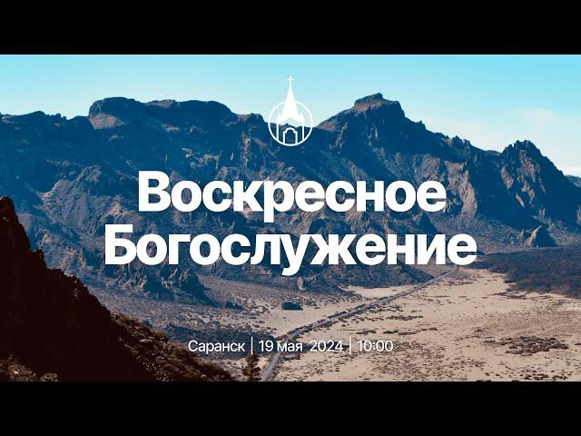 Воскресное Богослужение | Саранск | 19 мая 2024 | Церковь Святой Троицы