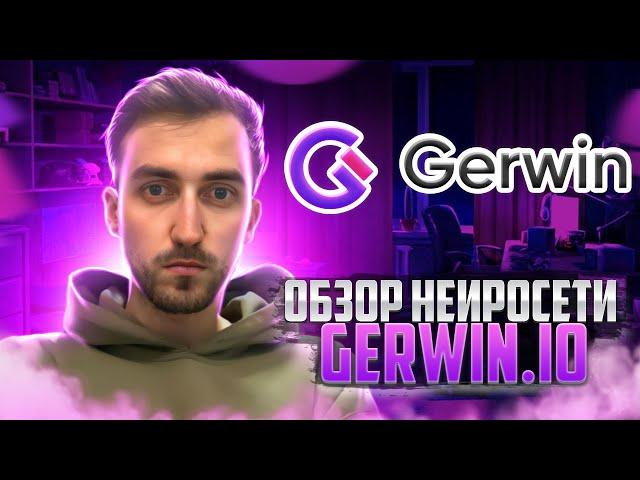 Обзор нейросети gerwin.io | Что может нейросеть она сделает тебя известным !