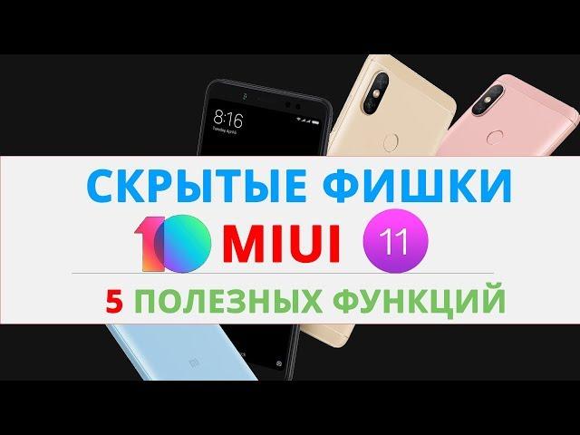 СЕКРЕТНЫЕ ФУНКЦИЙ MIUI 10, О КОТОРЫХ НУЖНО ЗНАТЬ | ФИШКИ Андроид