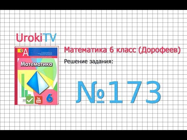 Задание №173 - ГДЗ по математике 6 класс (Дорофеев Г.В., Шарыгин И.Ф.)