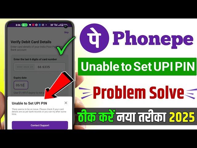 Unable to set upi pin phonepe problem solve || Phonepe unable to set upi pin problem fix #TSB