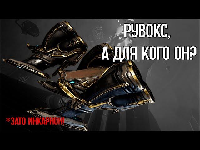 |Warframe| Рувокс, билд. Новая ближка инкарнон, которая интересна лишь на бумаге. 2024