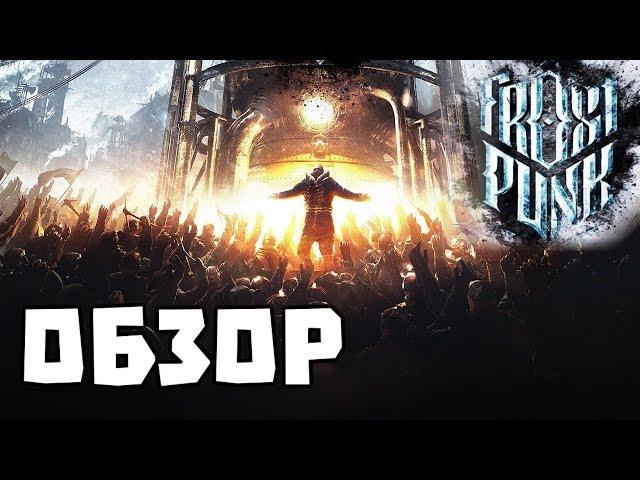 Обзор FROSTPUNK - лучший градосим в ледяном апокалипсисе!