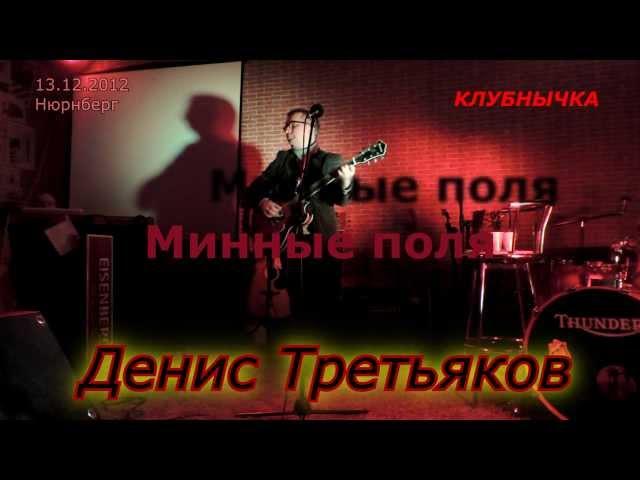 Денис Третьяков - 04 Минные поля