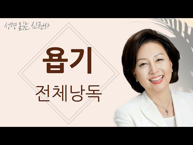 [도전 성경 1독] 신은경 아나운서의 욥기 전체 낭독 | 욥기 전편 | 성경읽는 신권사 | 성경통독 | 매일 성경 읽기 | 아나운서가 읽어주는 성경