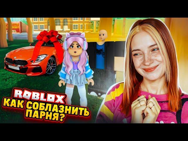 Как СОБОЛАЗНИТЬ ПАРНЯ за 2 МИНУТЫ? ► Roblox TILKA PLAY ► РОБЛОКС