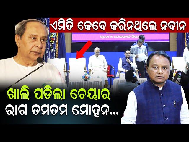 ଏମିତି କେବେ କରିନଥିଲେ ନବୀନ...ଖାଲି ପଡିଲା ଚେୟାର ରାଗ ତମତମ ମୋହନ...#reonews