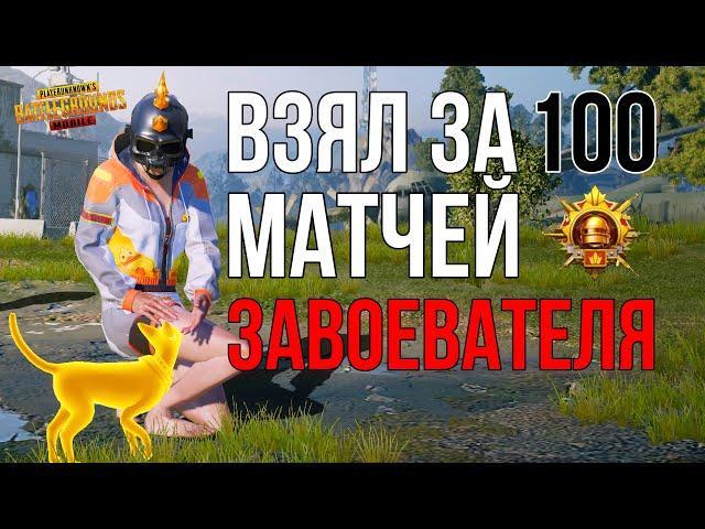 ВЗЯЛ ЗАВОЕВАТЕЛЯ ЗА 100 МАТЧЕЙ / Неделю| PUBG MOBILE 2.2 HANDCAM [6 fingers]