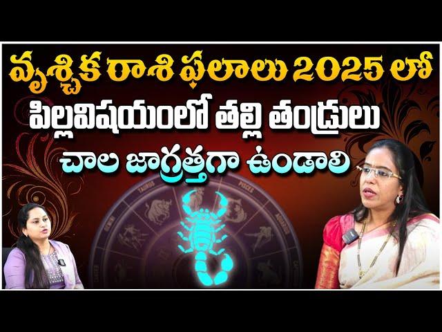 వృశ్చిక రాశి ఫలితాలు 2025 లో | Vruschika Rasi Phalitalu 2025 | Astrologer Anupama | Red TV  Bhakthi