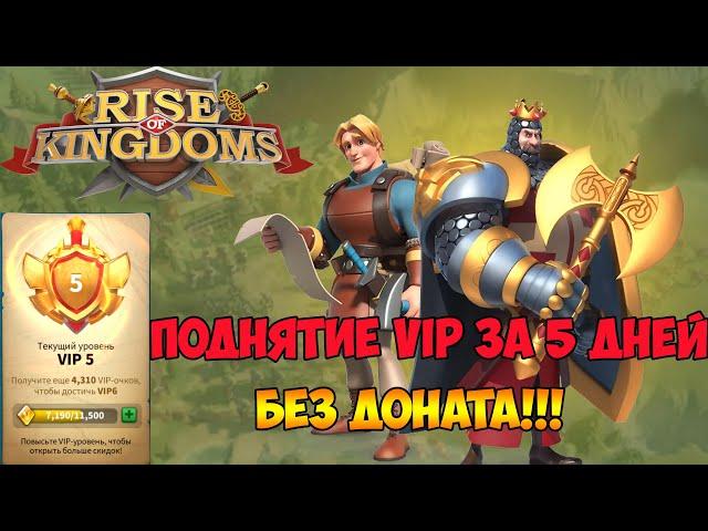 Rise of Kingdoms Как поднять VIP статус без доната за 5 дней