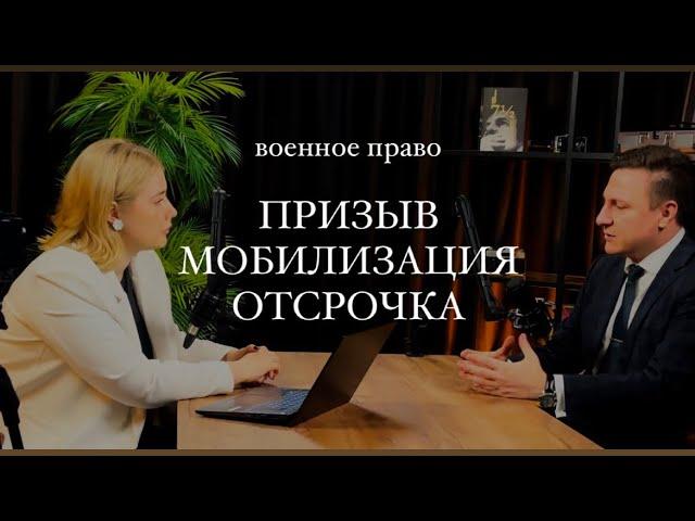 ОТСРОЧКА ОТ АРМИИ | ВОЕННОЕ ПРАВО | МОБИЛИЗАЦИЯ