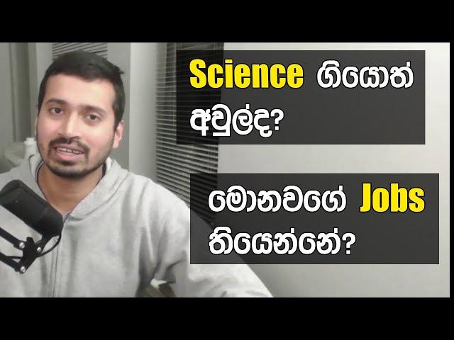 Science ගියොත් අවුල්ද? මොනවගේ රස්සාවක් ද තියෙන්නේ?Is it worth doing a Science Degree?