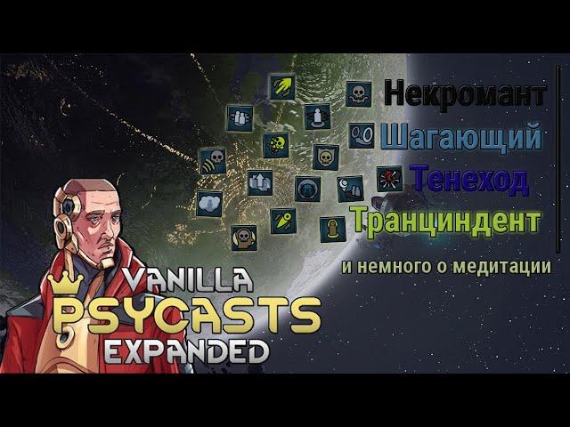 Гайд на пси-способности Rimworld Vanilla Psycasts Expanded #3