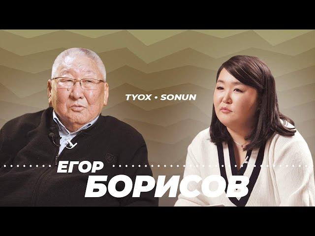 Туох сонун // Егор Афанасьевич БОРИСОВ // 3 сезон 5 выпуск