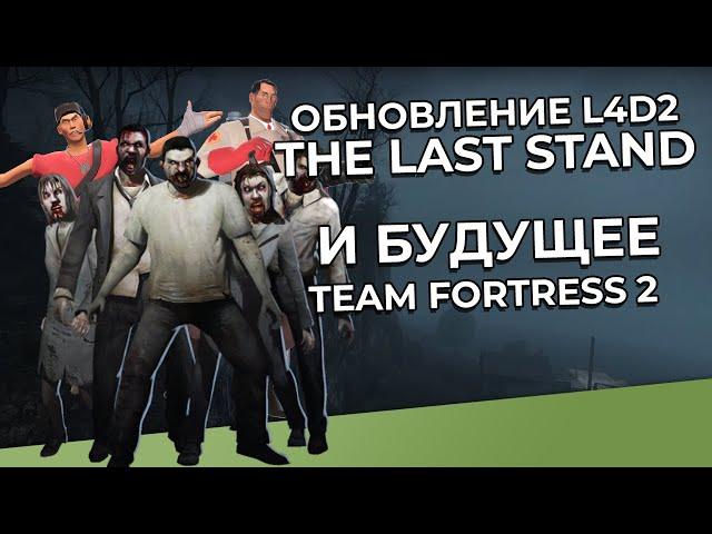 L4D2/TF2: Новое обновление The Last Stand и его связь с будущем Team Fortress 2