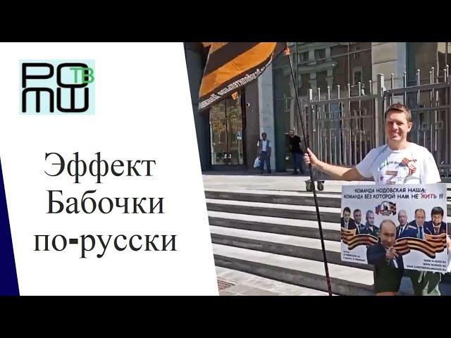 Эффект Бабочки по-русски | Москва. Совет Федерации | Репортаж 02.08.2022 [Даниил Романюк]