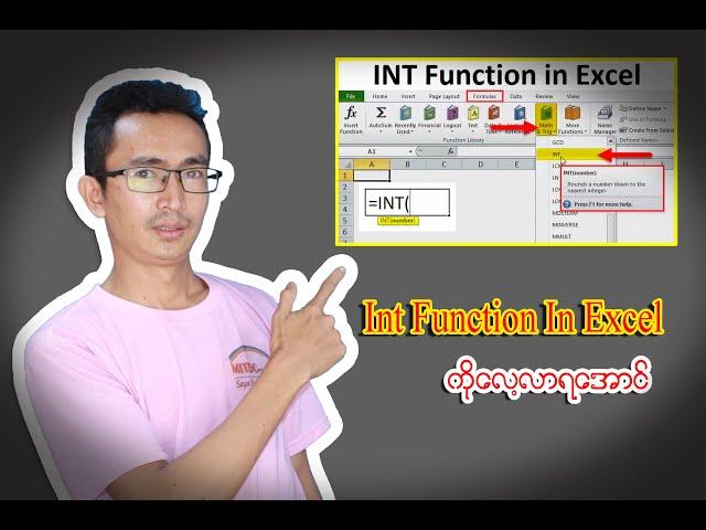 Microsoft ထဲ Int Functionအသုံးပြုနည်း | Excel Myanmar Lesson | Excel Burmese Lesson