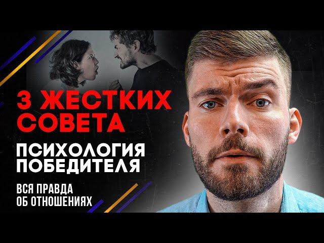 3 жестких совета о ЛЮБВИ, которые РАБОТАЮТ 