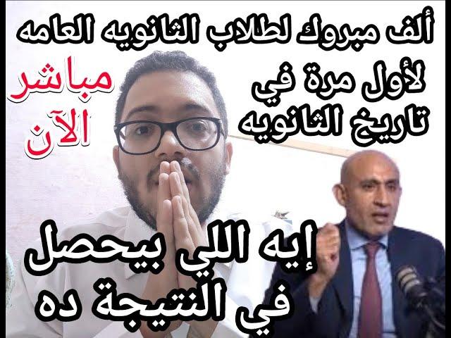 مفاجأة كبيره لأول مره في تاريخ الثانويه العامه بخصوص النتيجة أطمنوا يا طلاب الثانويه العامه