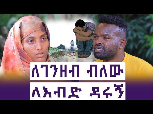 እንዴት አባት  መጥፎ ነገር ይመኛል? | ገንዘብ ከልጅ ይበልጣል? | እንተንፍስ #39