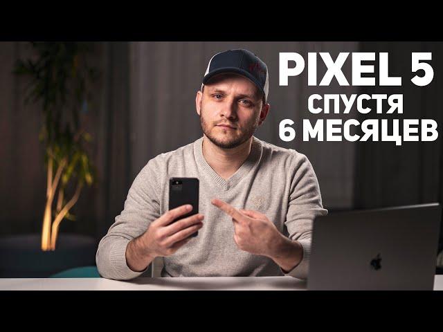 Pixel 5 спустя 6 месяцев: Купил бы я его сегодня?