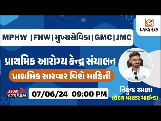 પ્રાથમિક આરોગ્ય કેન્દ્ર સંચાલન | પ્રાથમિક સારવાર વિશે માહિતી | MPHW | FHW | મુખ્યસેવિકા | GMC | JMC