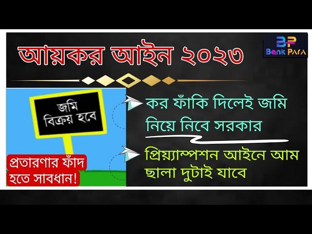 আয়কর আইন ২০২৩। জমি ক্রয়ের আগে ভিডিওটা অবশ্যই দেখে নিন? Shanchaypatra। Bank Para