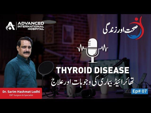 Causes and treatment of thyroid disease | Dr. Sarim Hashmat Lodhi | Sehat and Zindigi Ep#7