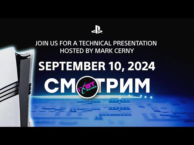 [СТРИМ] Презентация PS5 Pro [PS5 Technical Presentation hosted by Mark Cerny]