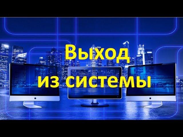 Как выйти из системы Windows с помощью клавиатуры