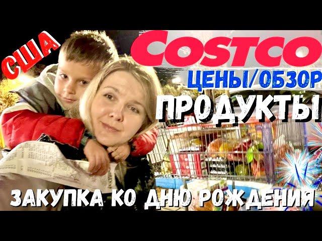 США Закупка продуктов в COSTCO ко дню рождения /  DOLLAR TREE / Ищем место для празднования