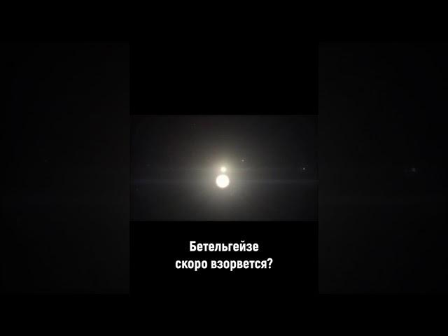 когда взорвется Бетельгейзе?