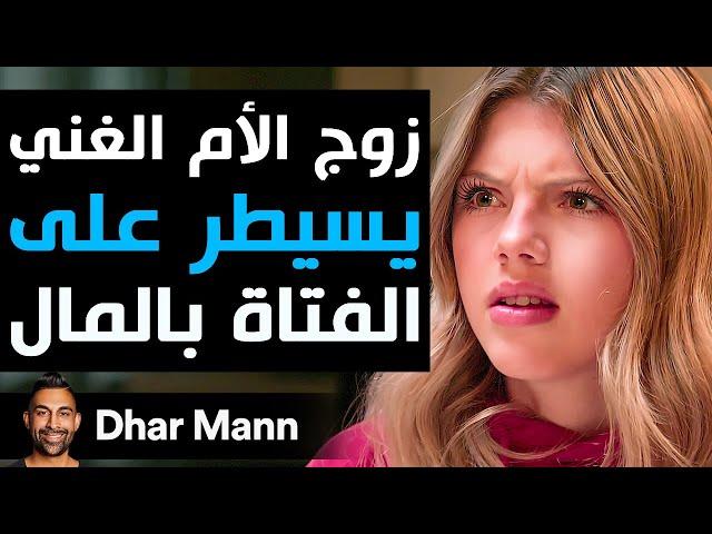 Dhar Mann Studios | زوج الأم الغني  يسيطر على الفتاة بالمال