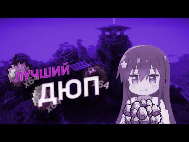  МОД ДЮП, DUPE MOD V2ДЮП КЛИЕНТ  ВСЕ СЕРВЕРА ️ 2024, FunTime, ReallyWorld, HolyWorld