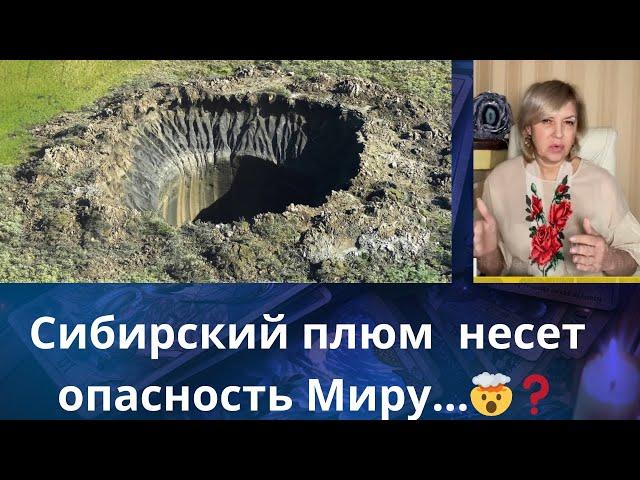  Сибирский плюм несет опасность Миру....    Елена Бюн