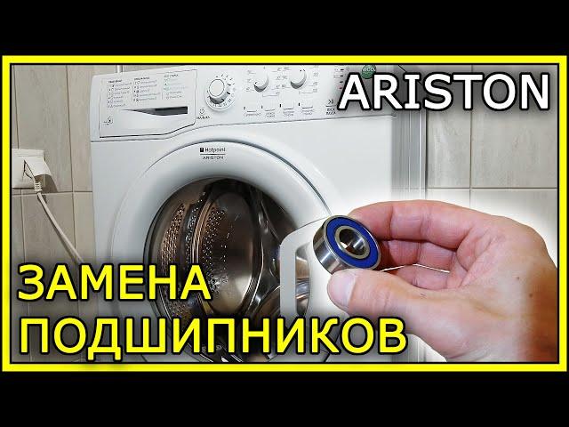 РЕМОНТ СТИРАЛЬНОЙ МАШИНЫ ARISTON (замена подшипников)