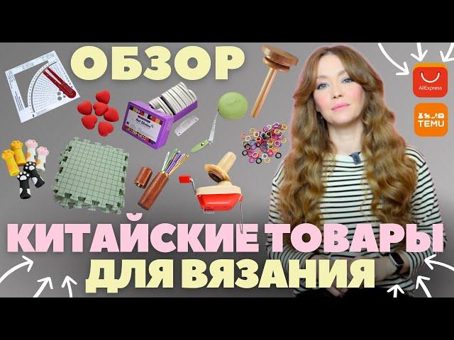 2 месяца тестировала ТОВАРЫ ДЛЯ ВЯЗАНИЯ с AliExpress и Temu: что на самом деле СТОИТ ПОКУПАТЬ?