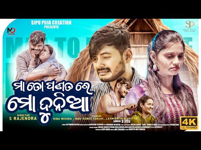 Maa To Panata Re Mo Duniya || ମା ତୋ ପଣତରେ ମୋ ଦୁନିଆ ODIA SONG FULL VIDEO