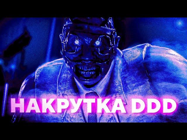 НАКРУТКА В DBD ЭТО ИЗИИИИИИИИ!