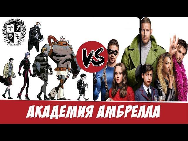 Академия Амбрелла: Комикс против Сериала