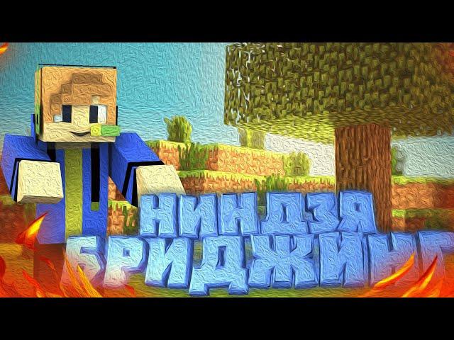 НИНДЗЯ БРИДЖИНГ ТУТОРИАЛ! КАК НАУЧИТЬСЯ СТРОИТЬСЯ БЕЗ ШИФТА? BedWars Minecraft