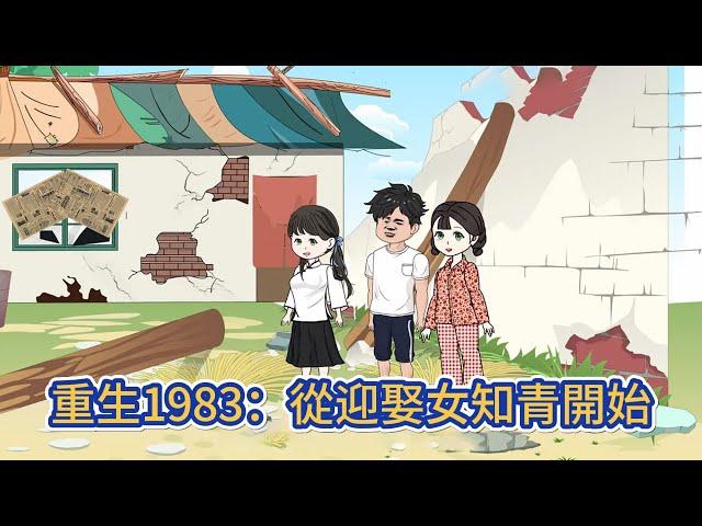 都市动画 | 《重生1983：從迎娶女知青開始》重活一世，我要打造出最完美的人生，第一步就是把村裡最漂亮的女知青給娶了！#糖寶動畫